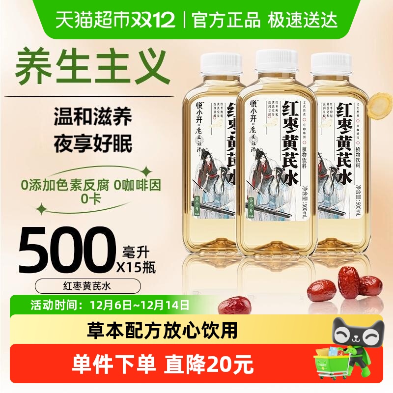悦小开养生红枣黄芪水植物饮料