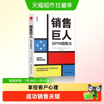 销售巨人：SPIN销售法