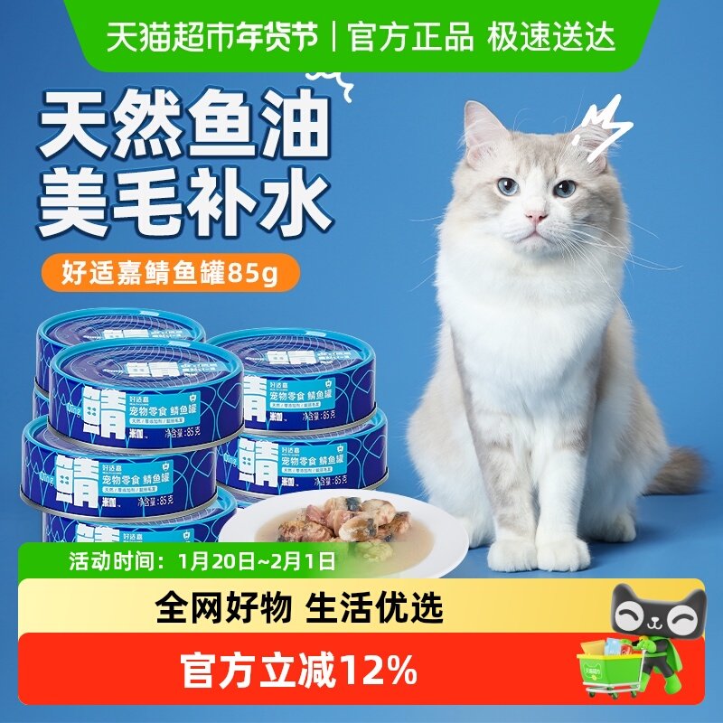 好适嘉鲭鱼零食猫罐头 猫咪罐头天然鲭鱼补水美毛,宠物/宠物食品及用品,猫零食罐,淘宝优惠券,粉丝福利购,淘宝优惠卷