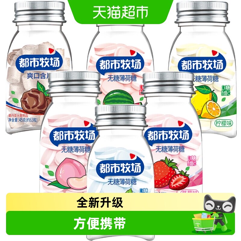 [详情领补贴]都市牧场维C薄荷糖爽口含片水果酸甜润喉糖清新口气