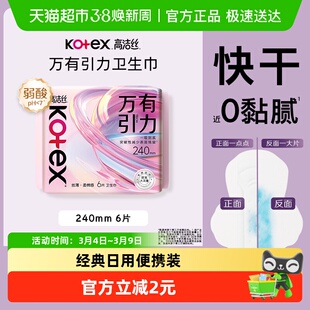 高洁丝万有引力系列卫生巾240mm一吸到底超瞬吸日用姨妈巾