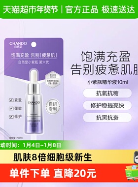 自然堂肌源修护小紫瓶精华液第六代10ml*1瓶保湿超极酵母喜默因