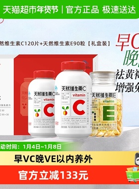 养生堂天然维生素e软胶囊ve90粒vc120片ce组合礼盒装祛黄褐斑美容