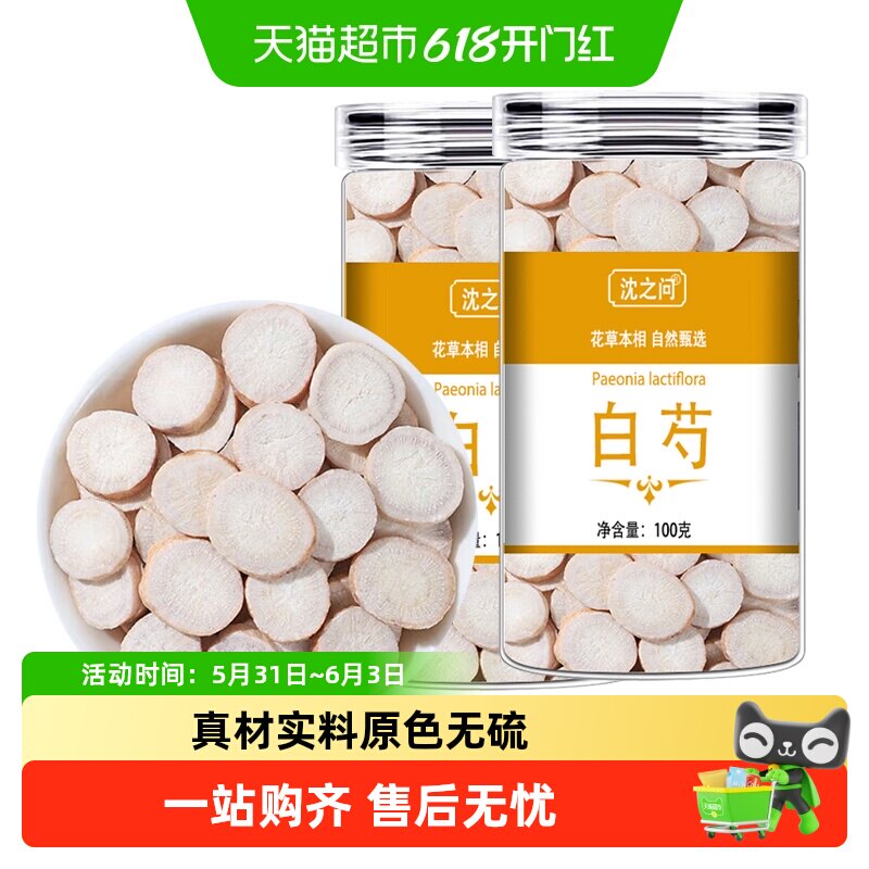 沈之问白芍中药材正品生白芍片白勺新货生芍药杭白芍片