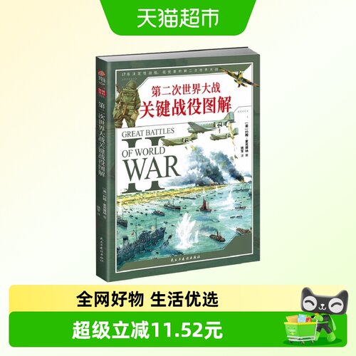 第二次世界大战关键战役图解 全景式解读二战期间的17场关键战役