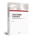 美国军事援助有效性研究:以美国军事援助巴基斯坦为例:1947-1965 官方正版 博库网