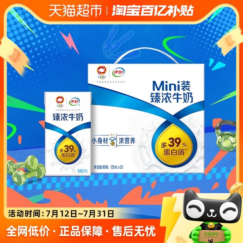 伊利mini臻浓牛奶125ml*20盒香浓美味便携小包浓牛奶