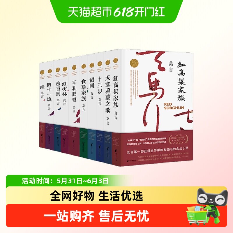 附帆布袋 莫言长篇小说全集 共10册 蛙/檀香刑/丰乳肥臀/红高粱等