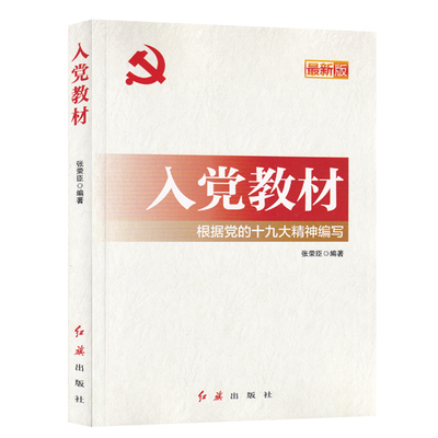 【官方现货】入党教材2023