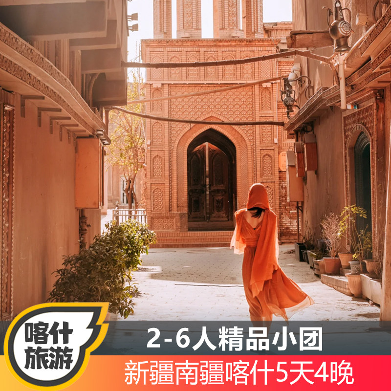 新疆喀什南疆旅游跟团游