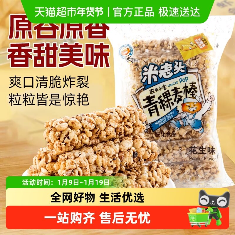 米老头膨化青稞麦棒花生味农夫小舍麦通零食品休闲小吃