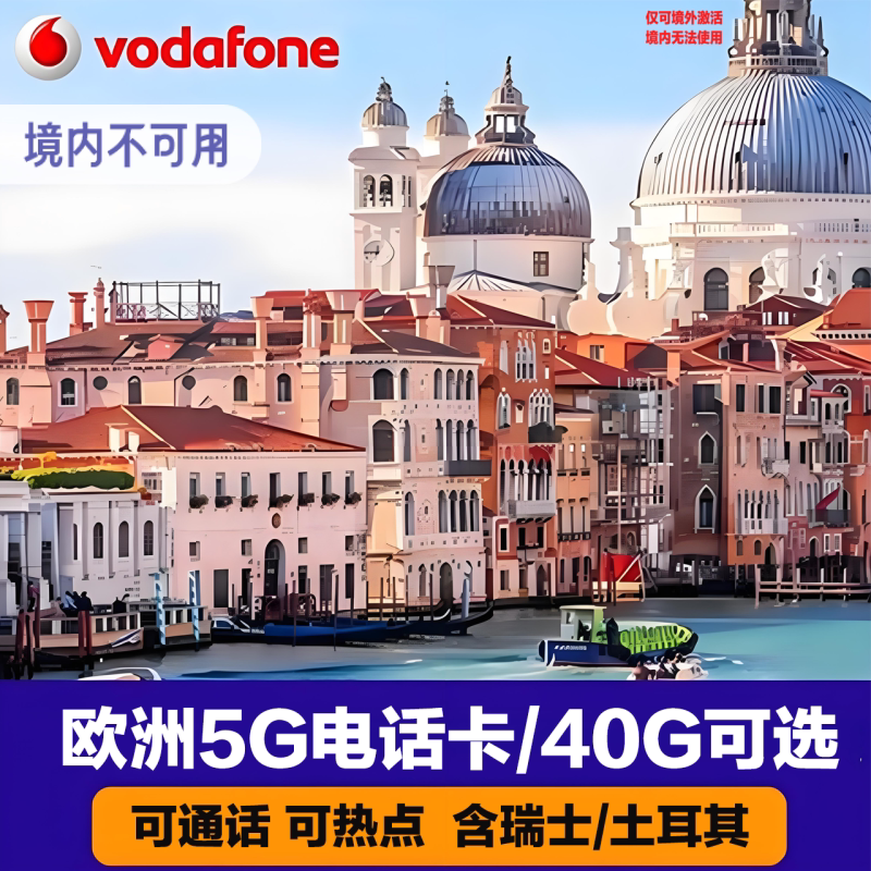 欧洲电话卡意大利欧盟多国沃达丰通用5g高速流量上网可通话手机卡