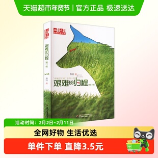 艰难的归程修订版中国少年儿童出版社儿童文学小说