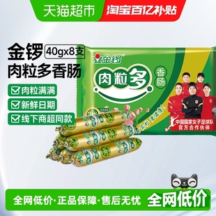 金锣肉粒多火腿肠40g 小零食 8支香肠泡面搭档即食猪肉烧烤肠休闲