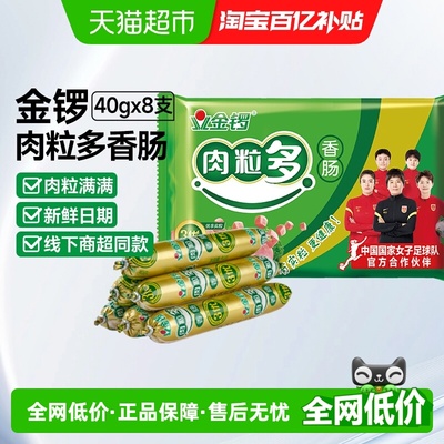 金锣肉粒多火腿肠40g*8支香肠