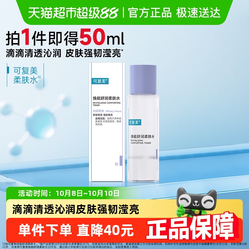 可复美焕能舒润柔肤水50ml