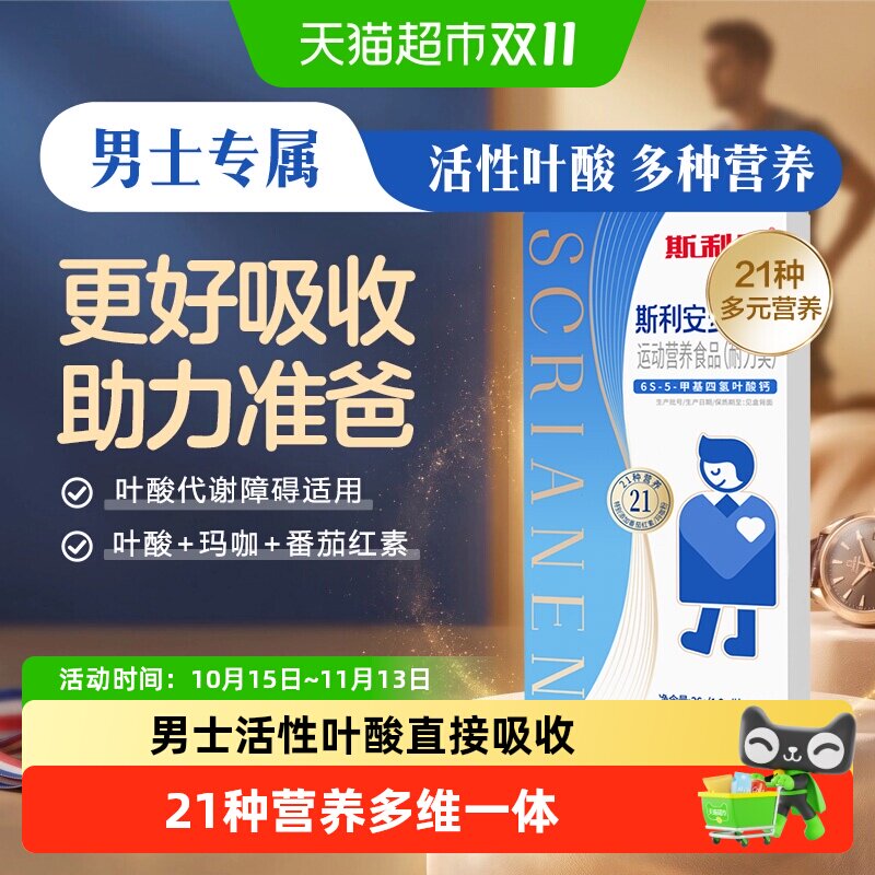 【下拉详情有优惠】斯利安男士活性叶酸备孕耐力叶酸复合维生素多