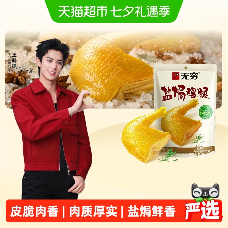 无穷盐焗鸡腿肉类卤味熟食鸡翅办公休闲食品零食小吃特产
