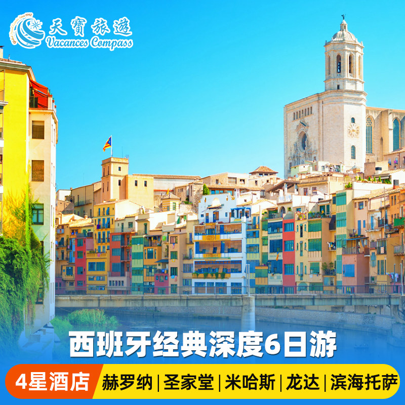 欧洲 西班牙经典6日游【马德里上 塞维利亚下】2晚连住巴塞罗那