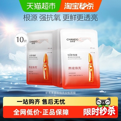 自然堂虾青素紧致焕亮面膜