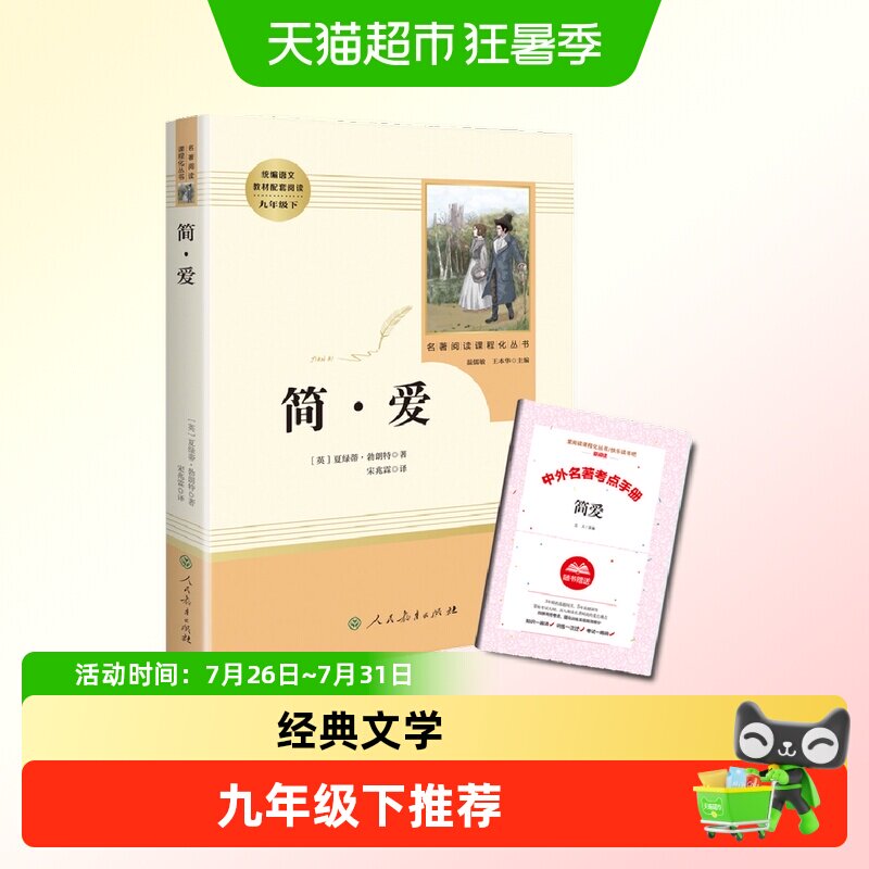 简爱书籍正版包邮 人民教育出版社九年级下世界名著外国小说 简爱