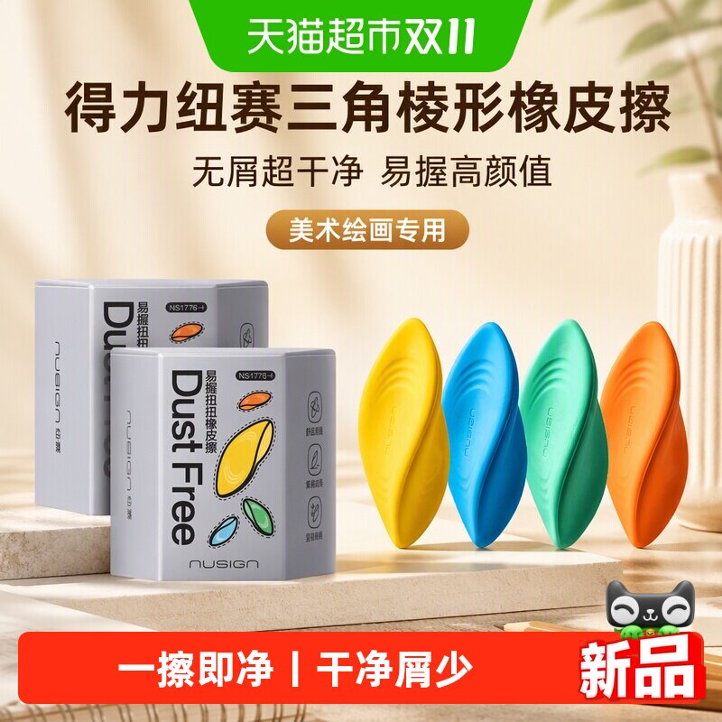 得力纽赛三角棱形橡皮擦小学生专用无屑超干净易握绘画美术高颜值
