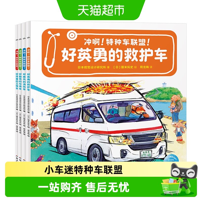 【点读版】冲啊！特种车联盟！全4册平装儿童3-6岁小车迷汽车科普