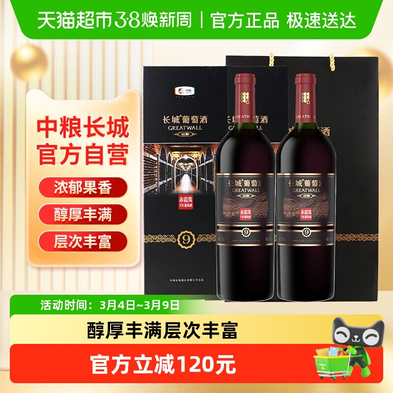 中粮长城干红葡萄酒红酒窖酿9双支礼盒赤霞珠750mlx2聚会过节送礼