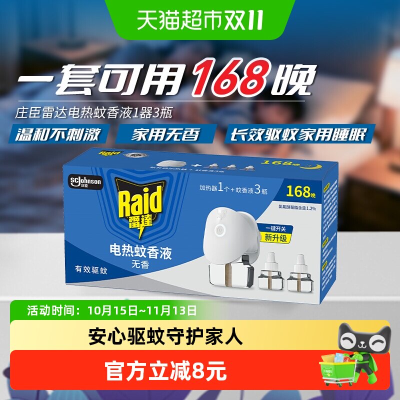 【下拉领优惠】雷达电蚊香液含加热器可用168晚驱蚊液无香防叮咬