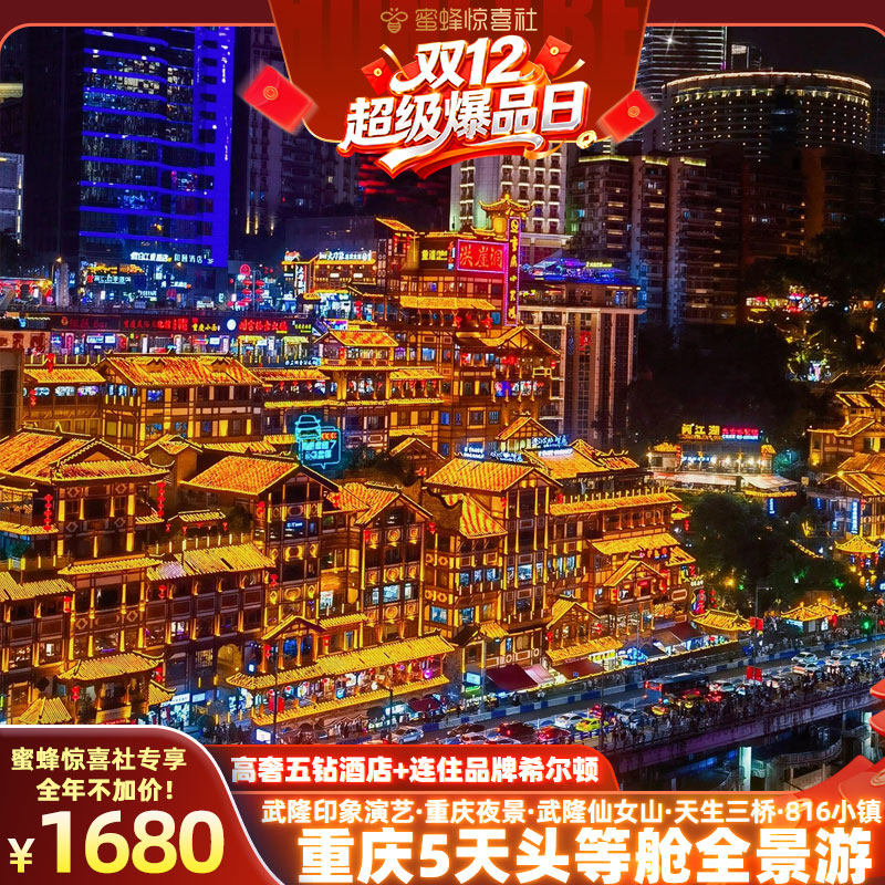 【双12超级爆品日】陆地头等舱连住五钻希尔顿!重庆旅游5天仙女山