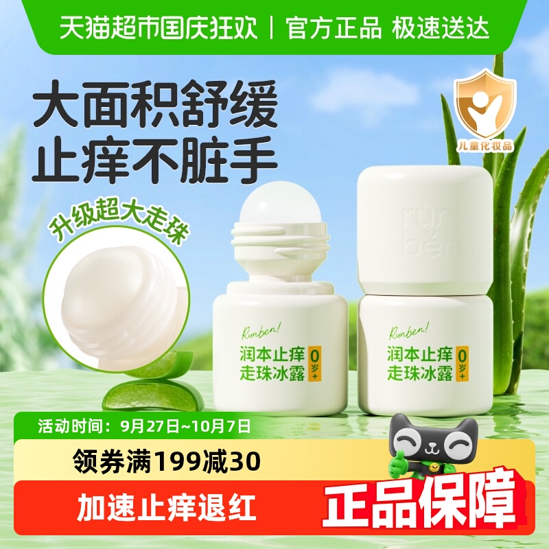 润本消包止痒液儿童护肤产品