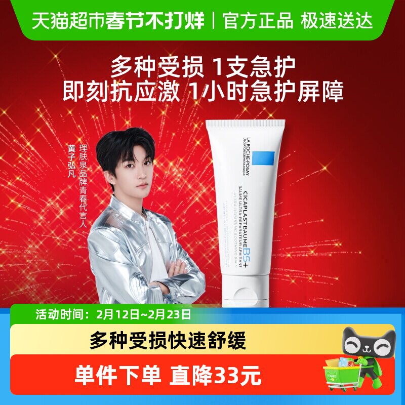 【黄子弘凡推荐】理肤泉新B5面霜舒缓泛红印痕屏障修护换季受损