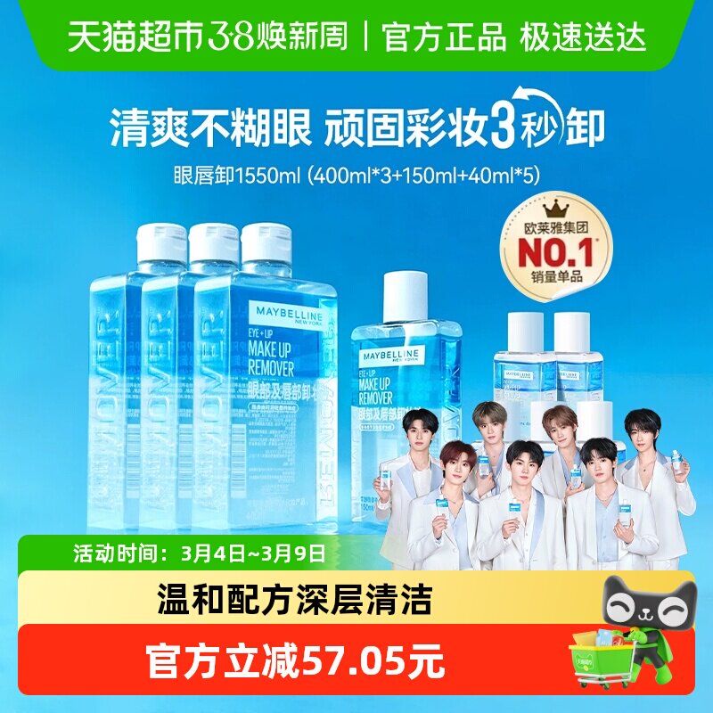 美宝莲眼唇卸妆水眼唇卸妆液卸妆油温和不刺激1550ml