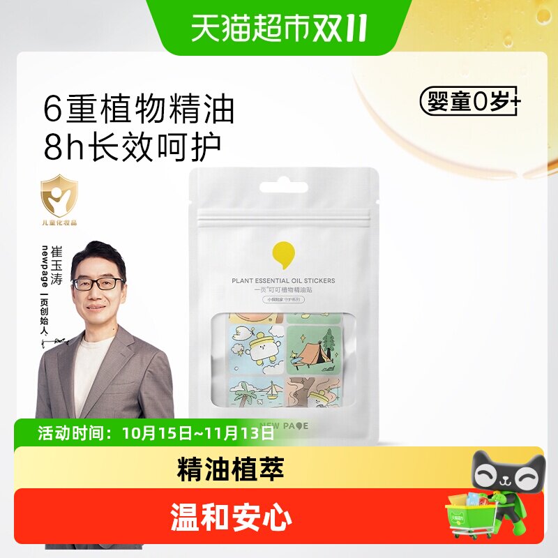 newpage一页植物精油贴叮叮贴温和安心随用随贴紫草爽身护肤套组