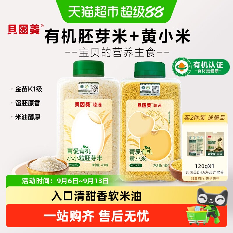贝因美有机胚芽米+有机黄小米营养粥大米辅食儿童米粉粥米婴幼儿