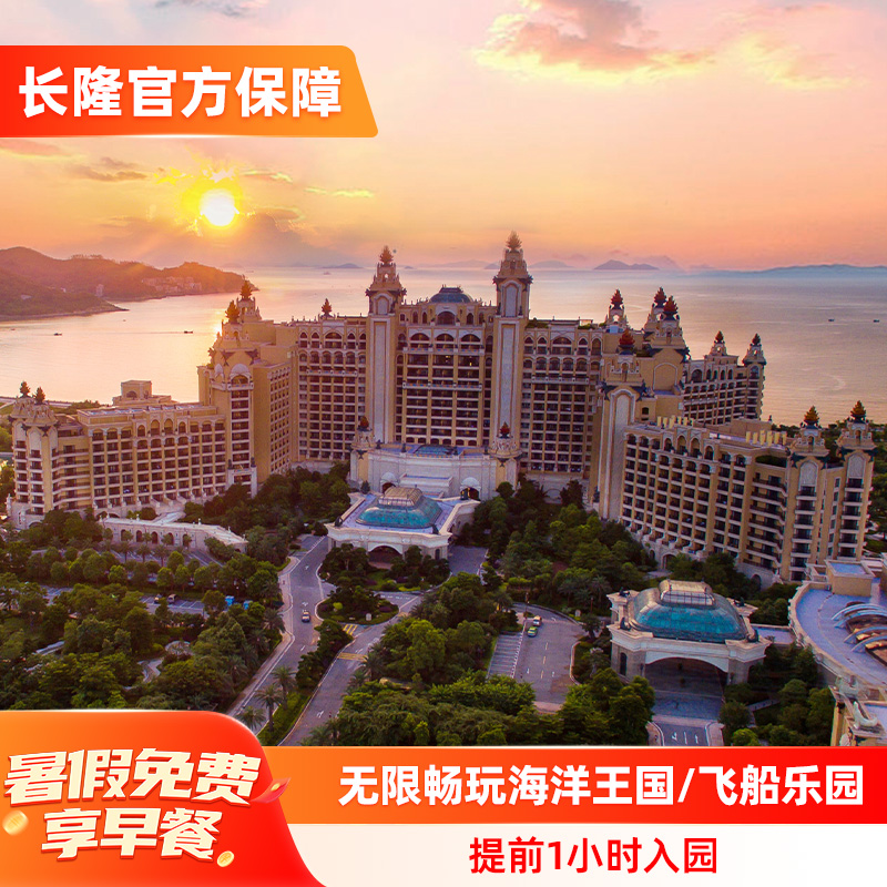 珠海长隆横琴湾酒店+海洋王国