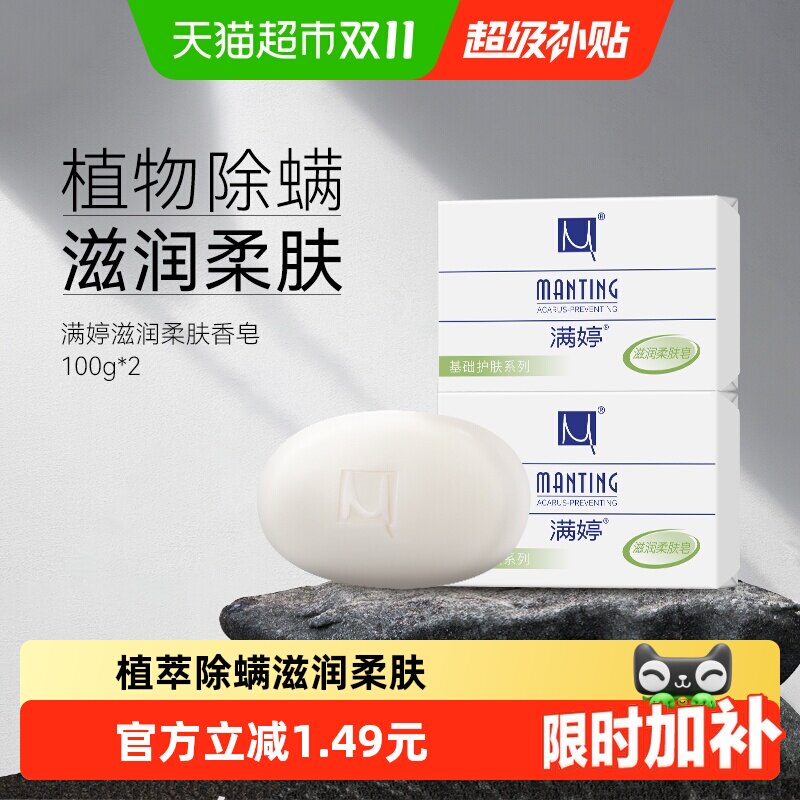 满婷除螨皂女男士去螨虫香皂100g*2洗澡洗脸洗手沐浴肥皂家庭装