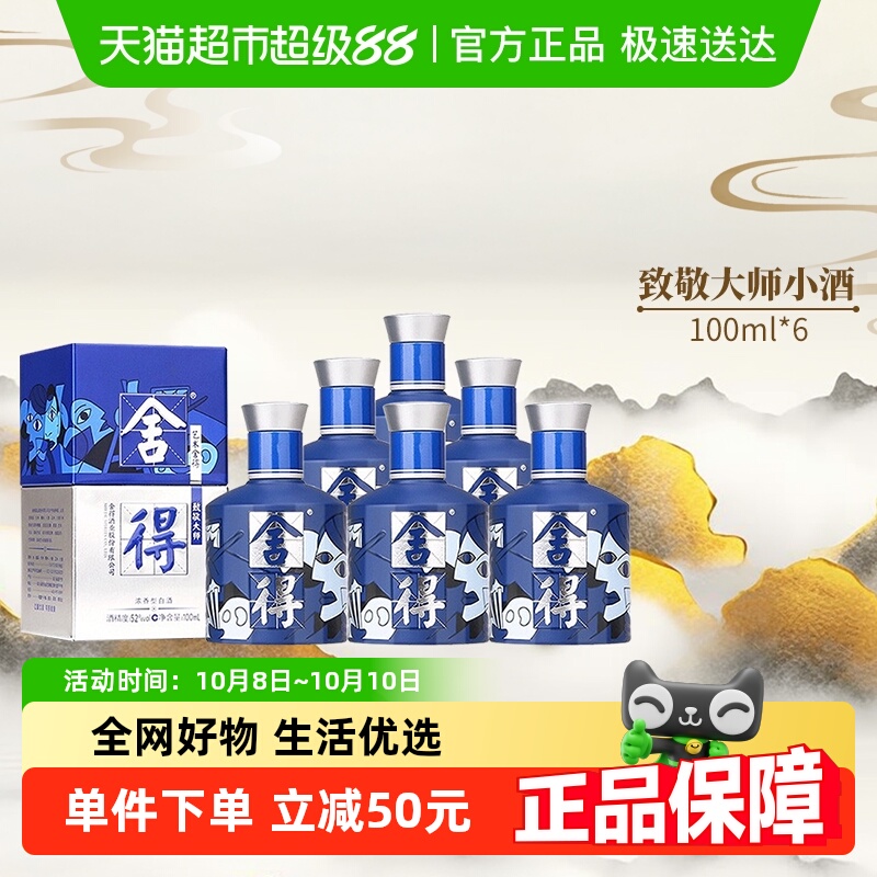 沱牌舍得白酒致敬大师系列蓝色款52度100ml*6瓶浓香小酒（无礼袋