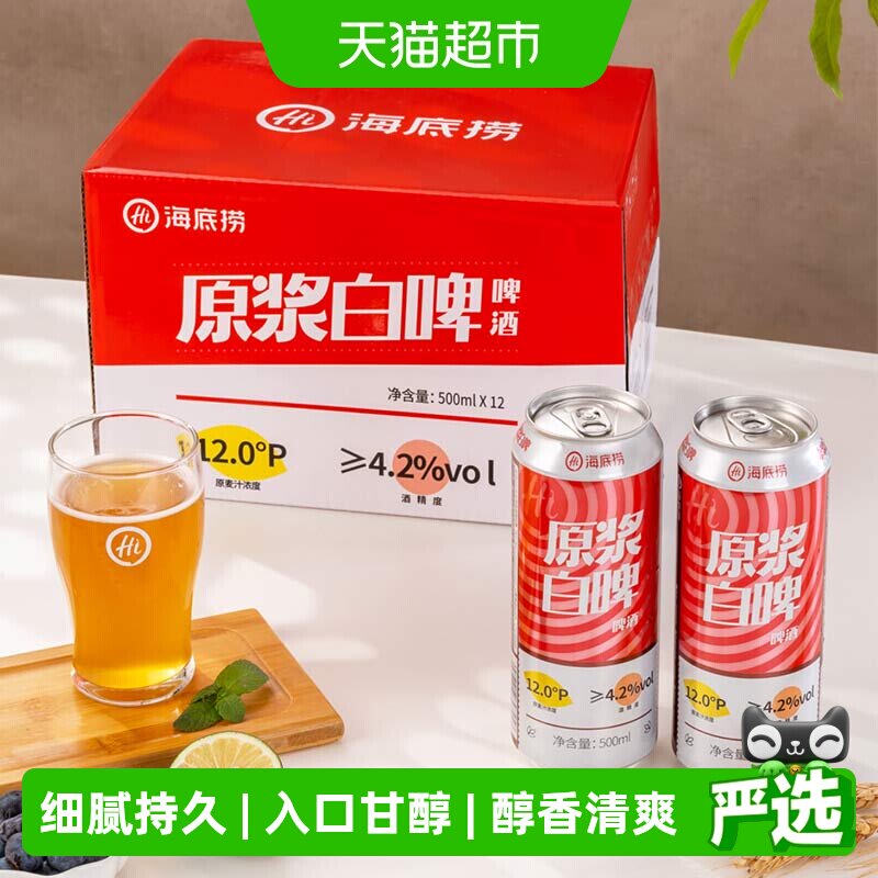 海底捞精酿原浆白啤酒500ML*12罐整箱全麦酿造