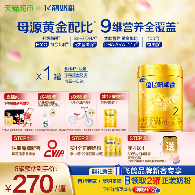 【HMO升级】飞鹤星飞帆卓睿婴幼儿配方奶粉2段大罐（新老货随机）