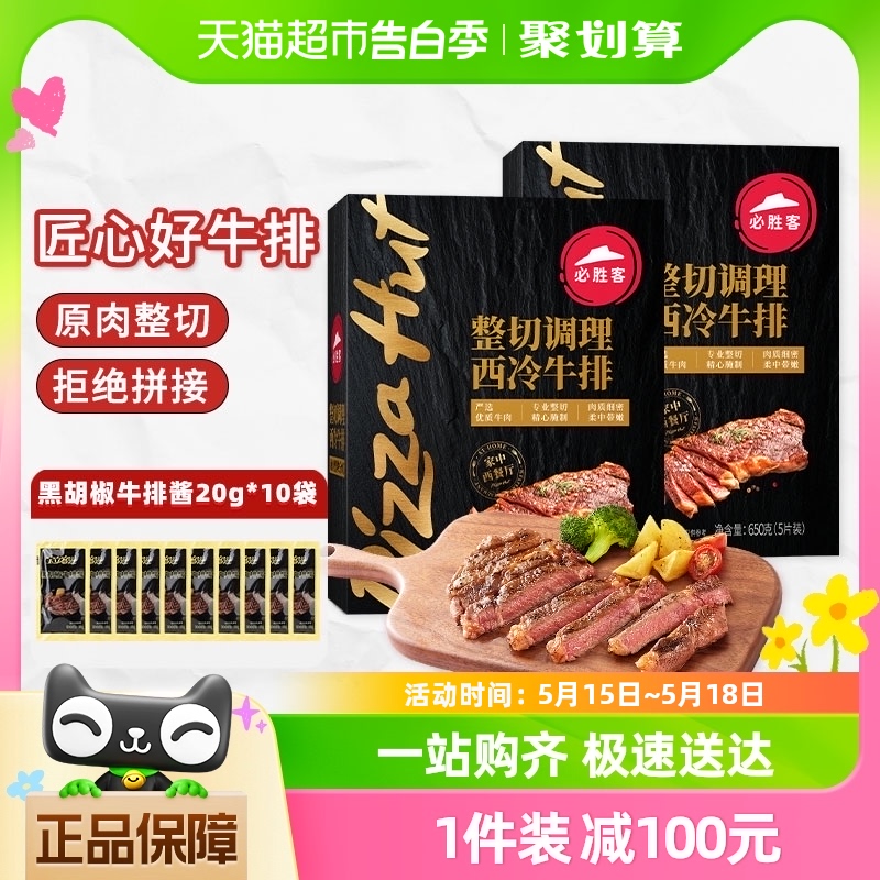 必胜客优选整切调理西冷牛排650g*2盒新鲜牛肉儿童家庭牛扒西餐 水产肉类/新鲜蔬果/熟食 牛排 原图主图