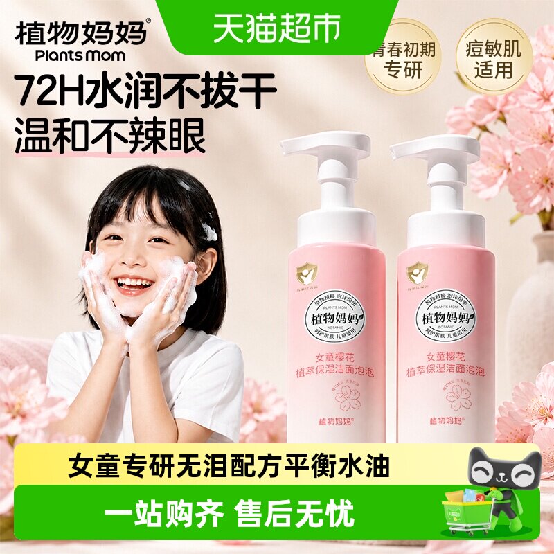 植物妈妈儿童女宝专用洗面奶图片