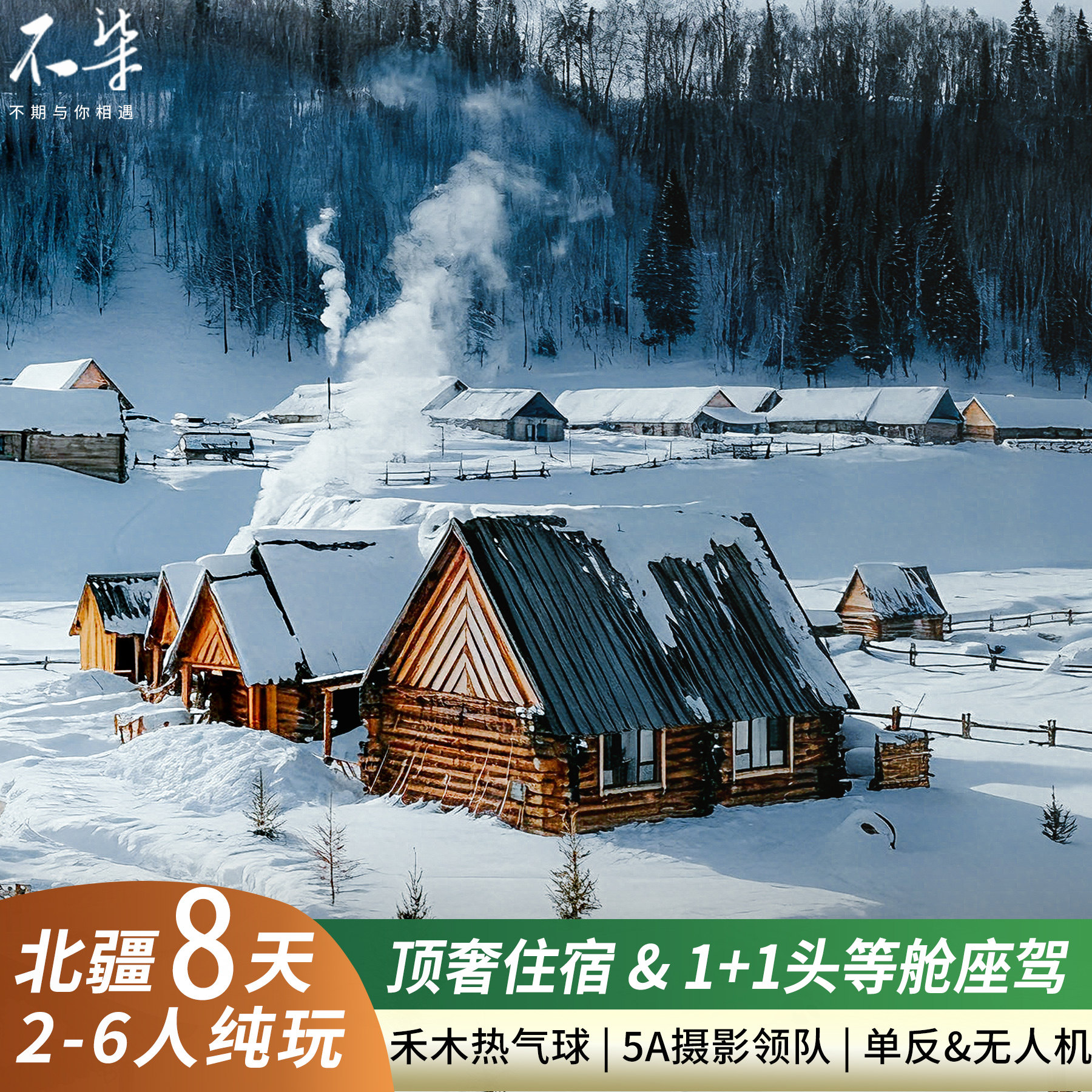 顶奢1+1头等舱 旅拍团 新疆北疆旅游阿勒泰喀纳斯赛里木湖8日游