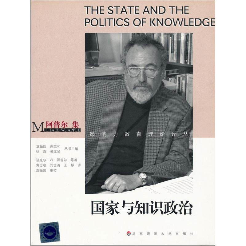正版包邮国家与知识政治:影响力教育理论译丛(美)阿普尔 等著,黄忠敬 等译华东师范大学出版社9787561750193