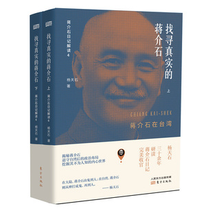 【钤印版】杨天石《找寻真实的蒋介石：蒋介石在台湾》