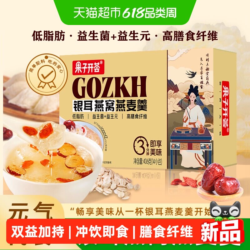 果子开荟燕麦片银耳燕窝羹29*14包即食冲饮营养早餐代餐饱腹食品