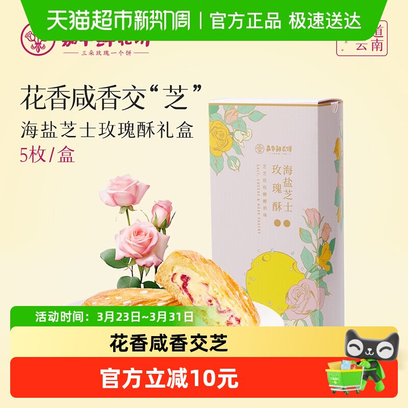 嘉华鲜花饼海盐芝士玫瑰酥礼盒装云南特色夹心零食点心特产伴手礼