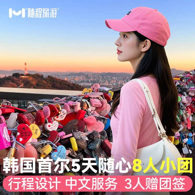 8人小团韩国旅游首尔5天半自由跟团旅行纯玩景福宫满3人送签证