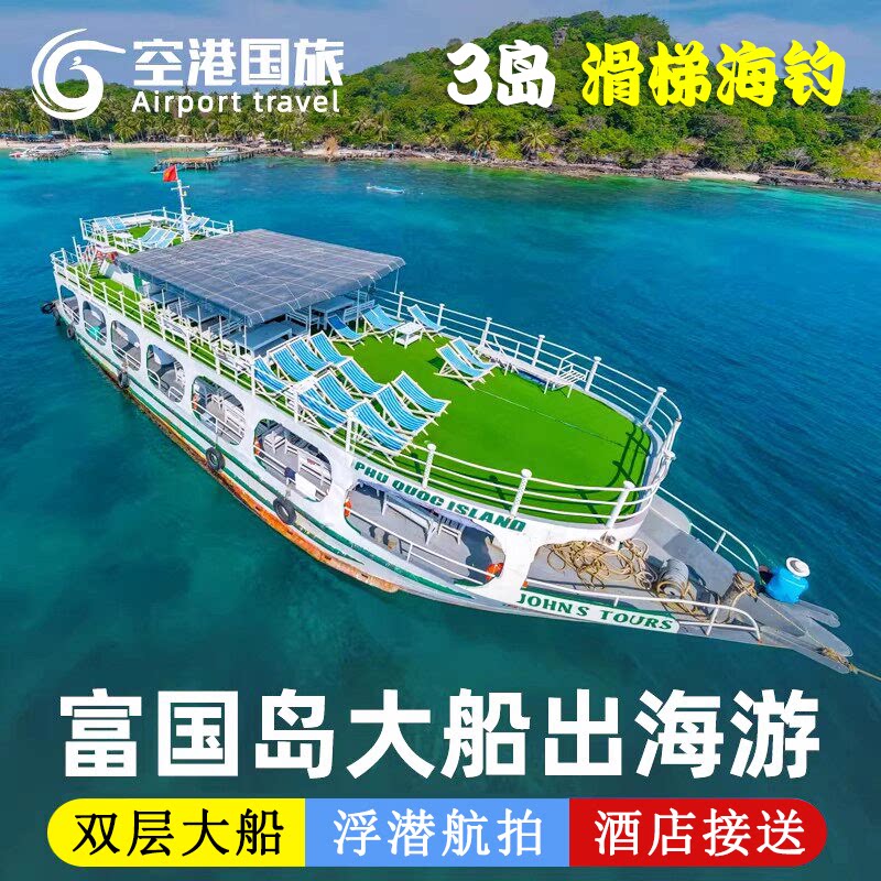 富国岛一日游图片