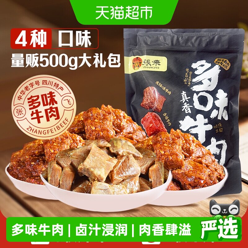 张飞多味牛肉零食500g四川成都特产真空熟食休闲零食小吃礼包